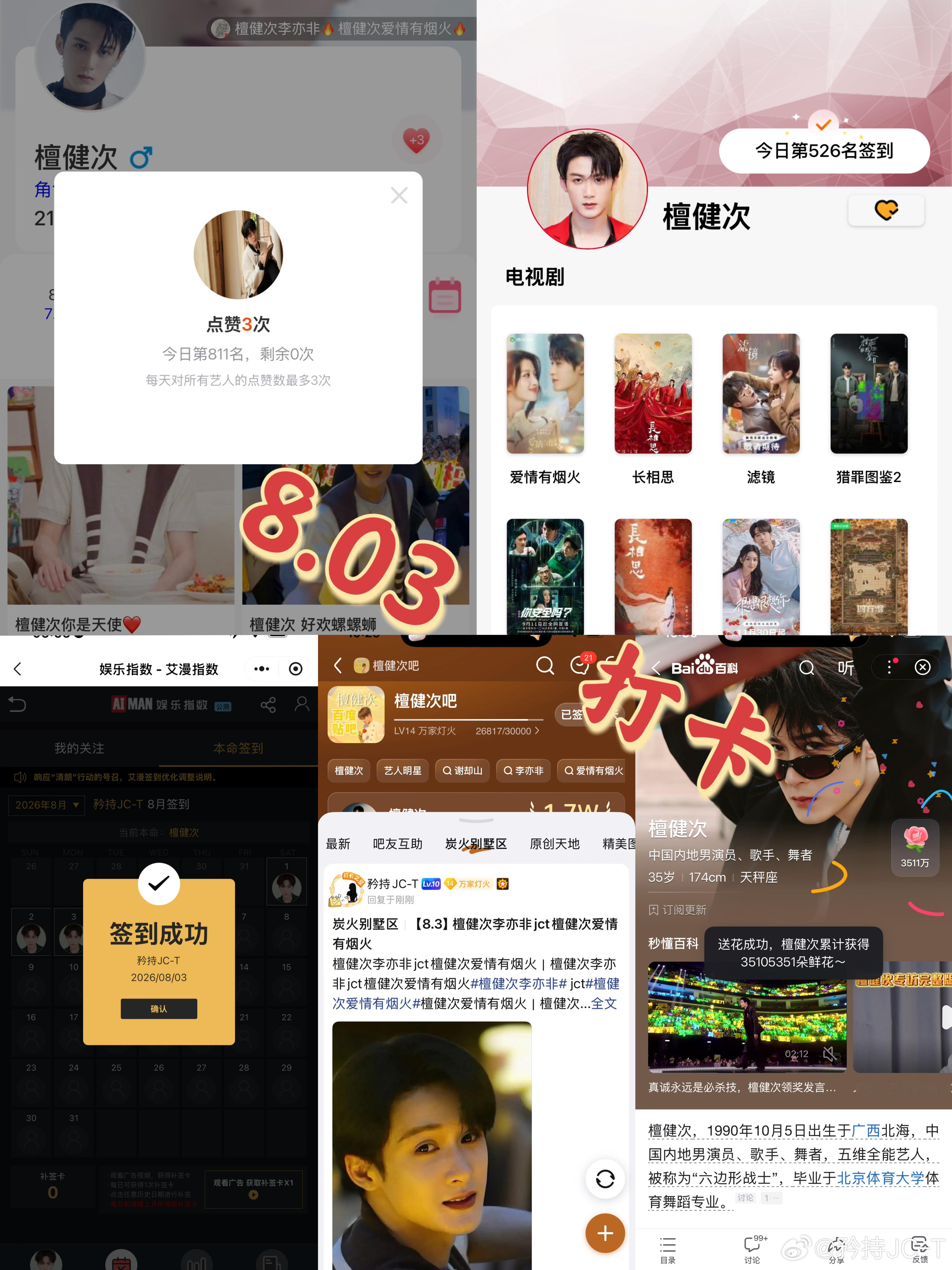 檀健次爱情有烟火李亦非  檀健次爱情有烟火  8月3日打卡签到：寻艺 811  
