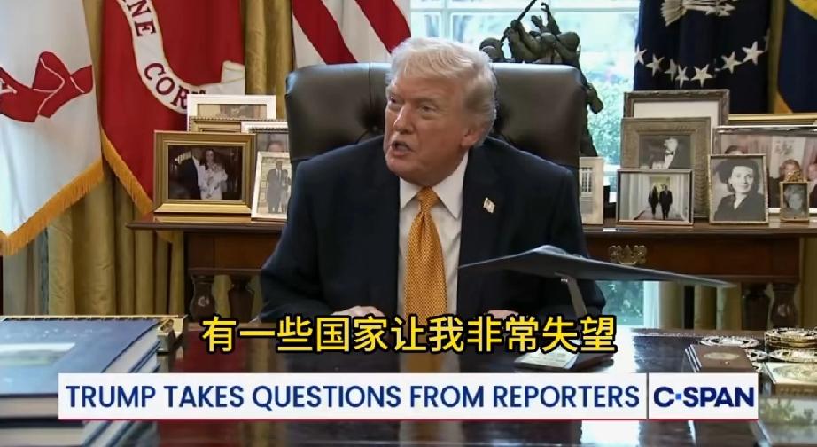 哎呀，这次被盟友伤了心了：有些国家让我很失望……其中专门点名了日本

他先是说英