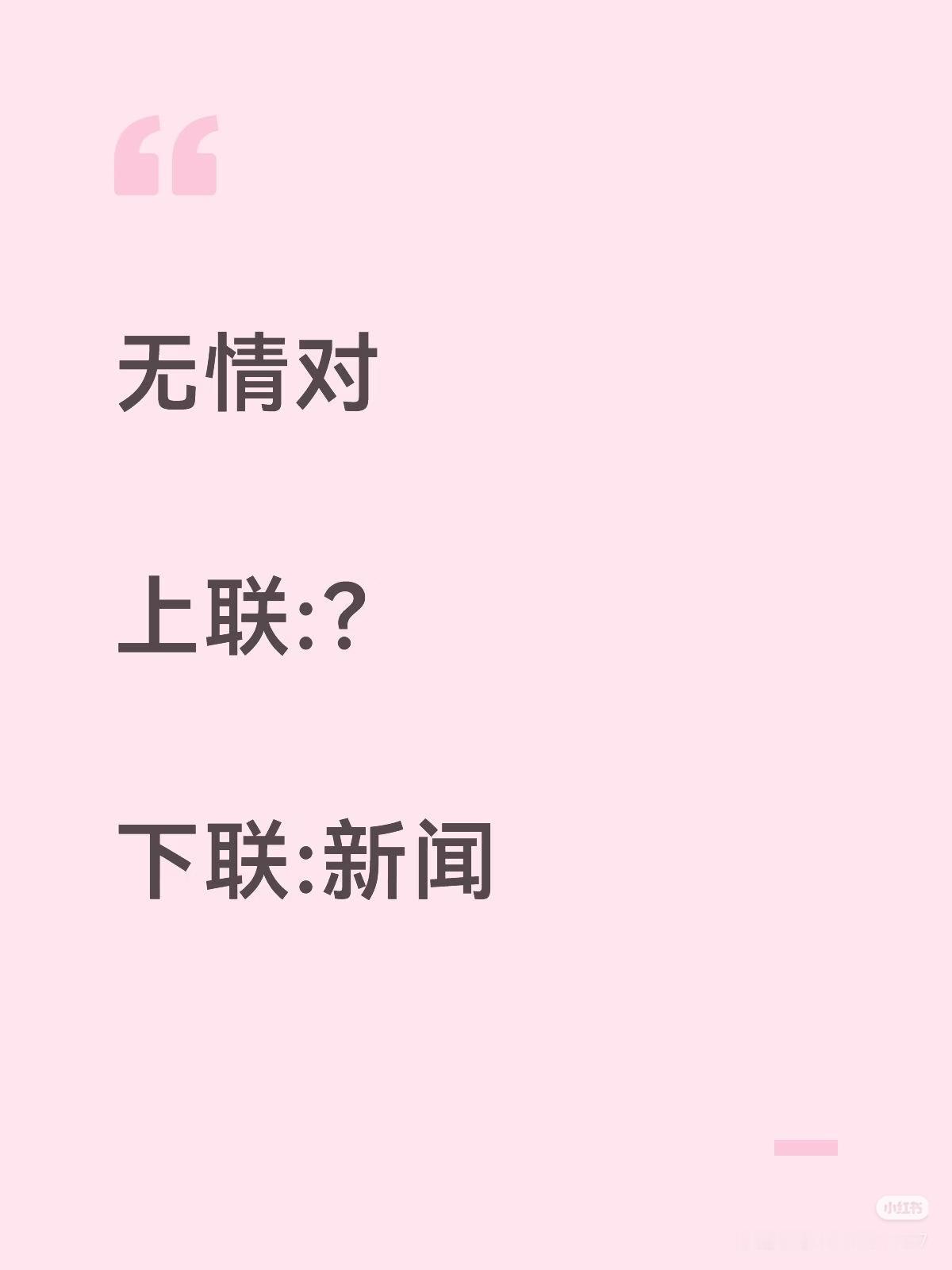 无情对：
上联：？
下联：新闻。