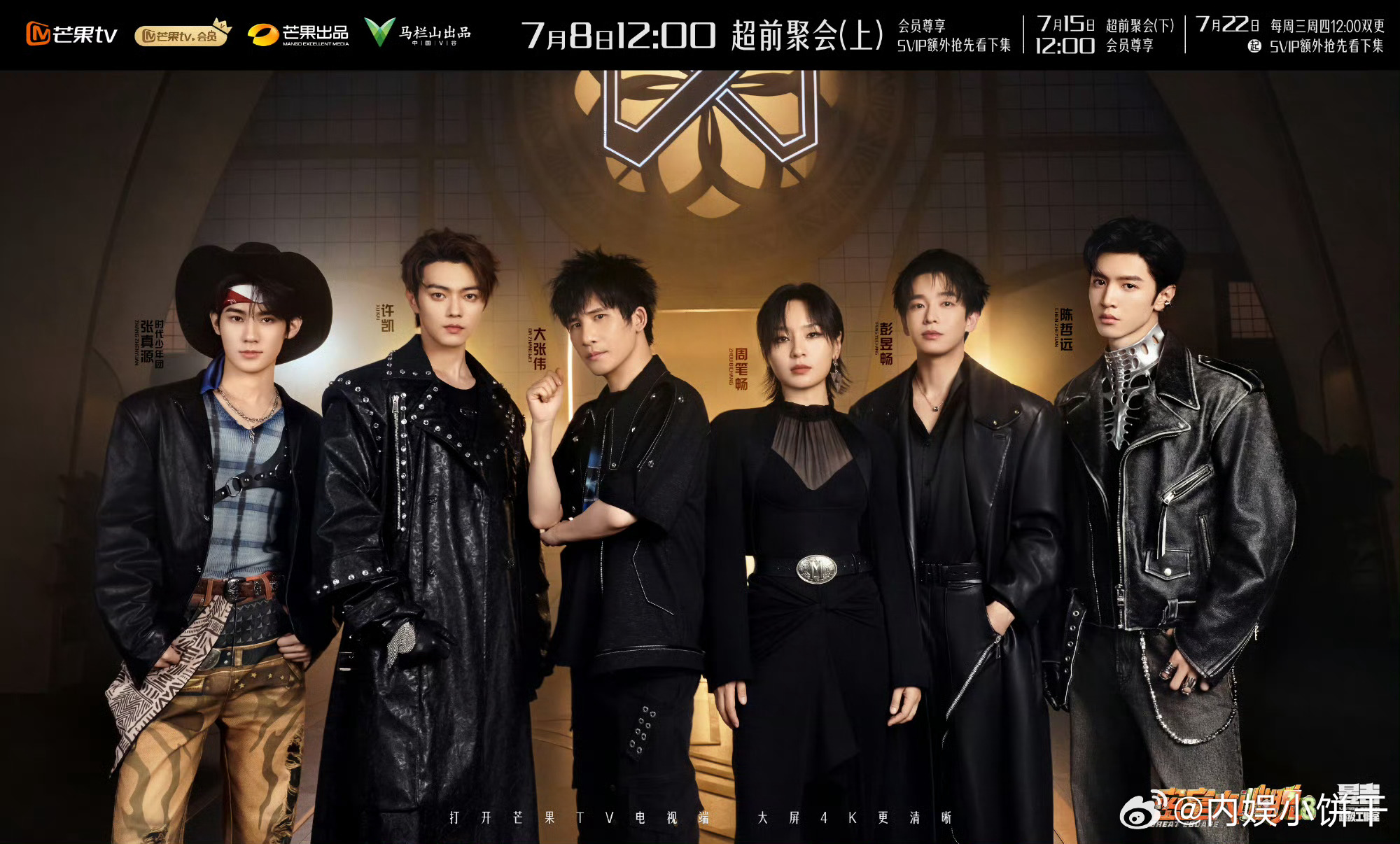 综艺《密室大逃脱8》定档7月8日播出大张伟｜许凯｜周笔畅｜彭昱畅｜张真源｜陈哲远