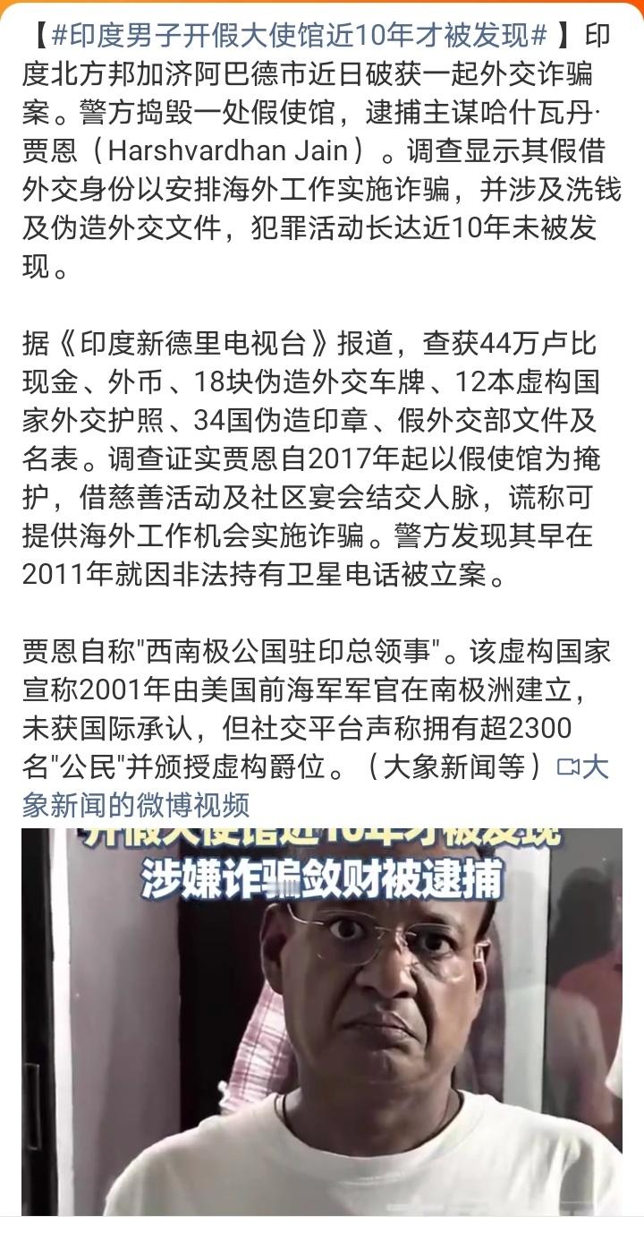 印度男子开假大使馆近10年才被发现厉害了 ​​​