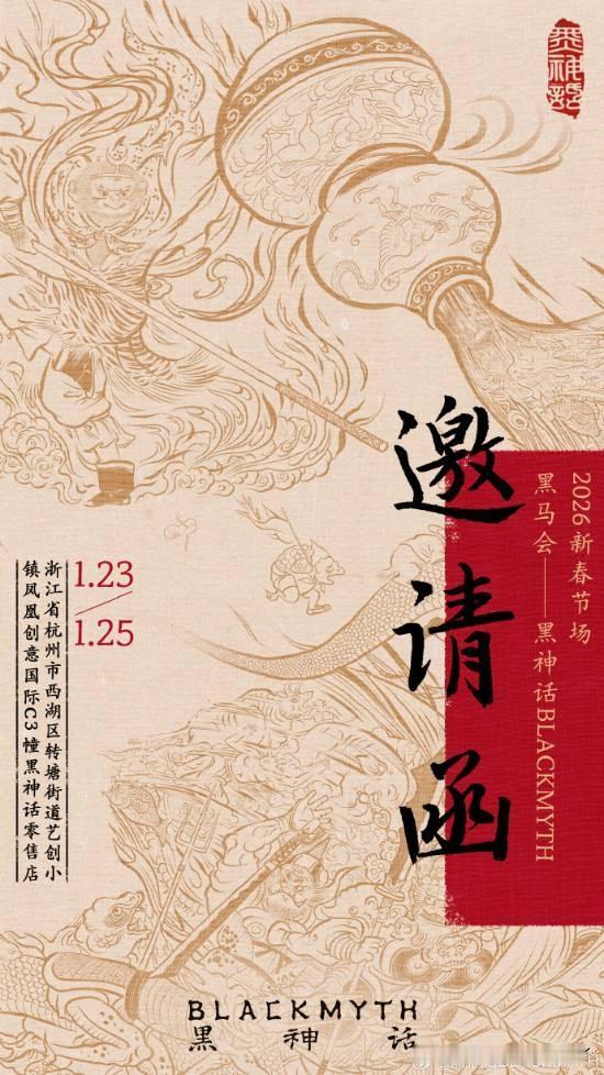 《黑神话：悟空》官方零售店宣布，将于1月23日至1月25日(本周五至周日)，在杭