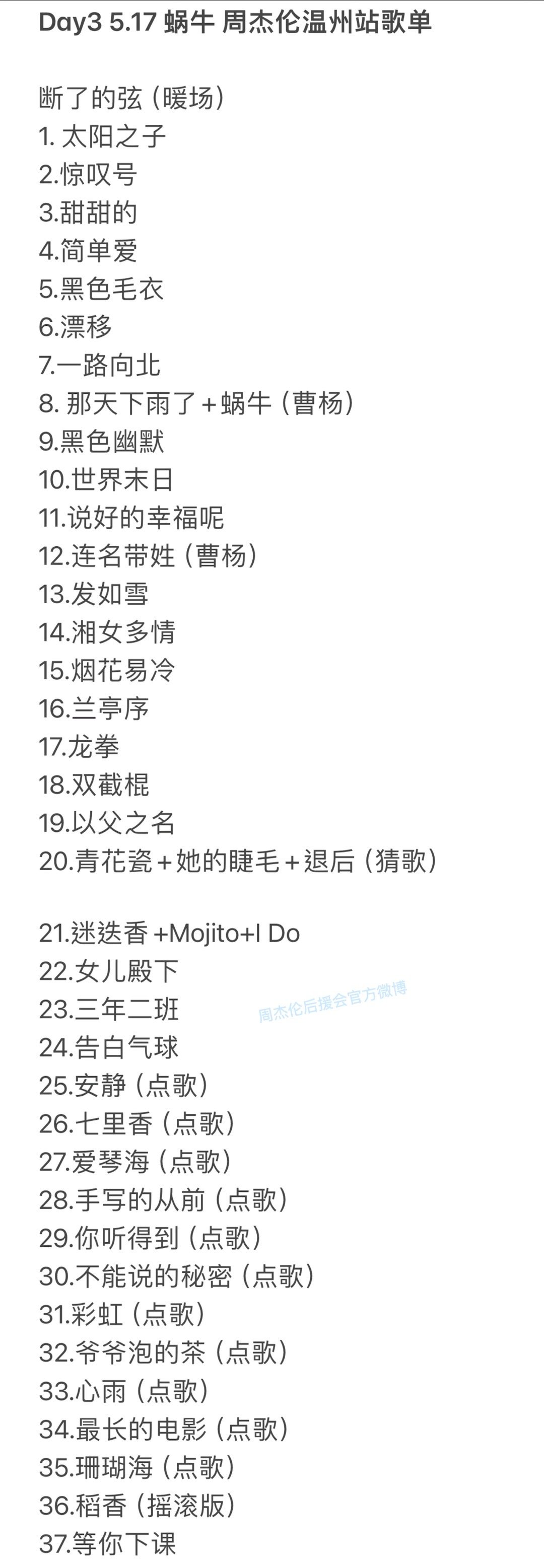 Day3 🐌 周杰伦温州站完整歌单周杰伦演唱会