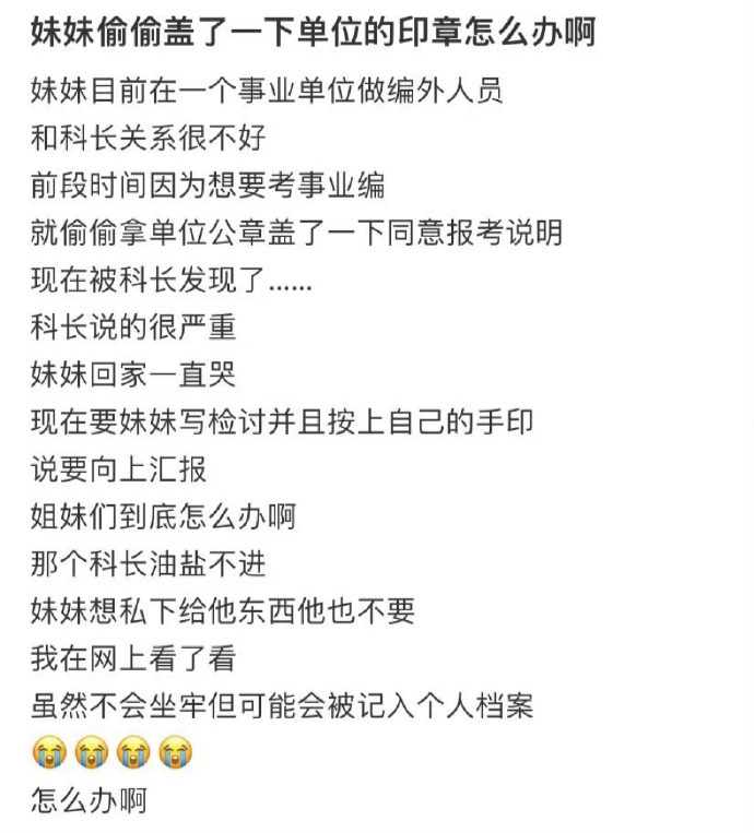 妹妹偷偷盖了一下单位的印章怎么办啊 ​​​