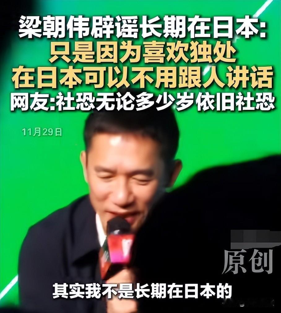 梁朝伟在日本买房子了？他刚被官宣当上影节金爵奖主席，网上却还在传他定居日本。
其
