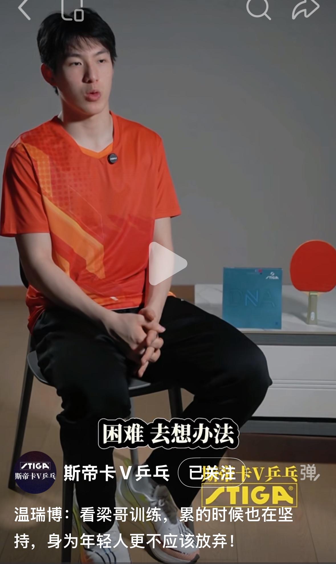 温瑞博：看梁靖崑训练，累的时候也在坚持✊，身为年轻人更不应该放弃！
斯蒂卡乒乓放