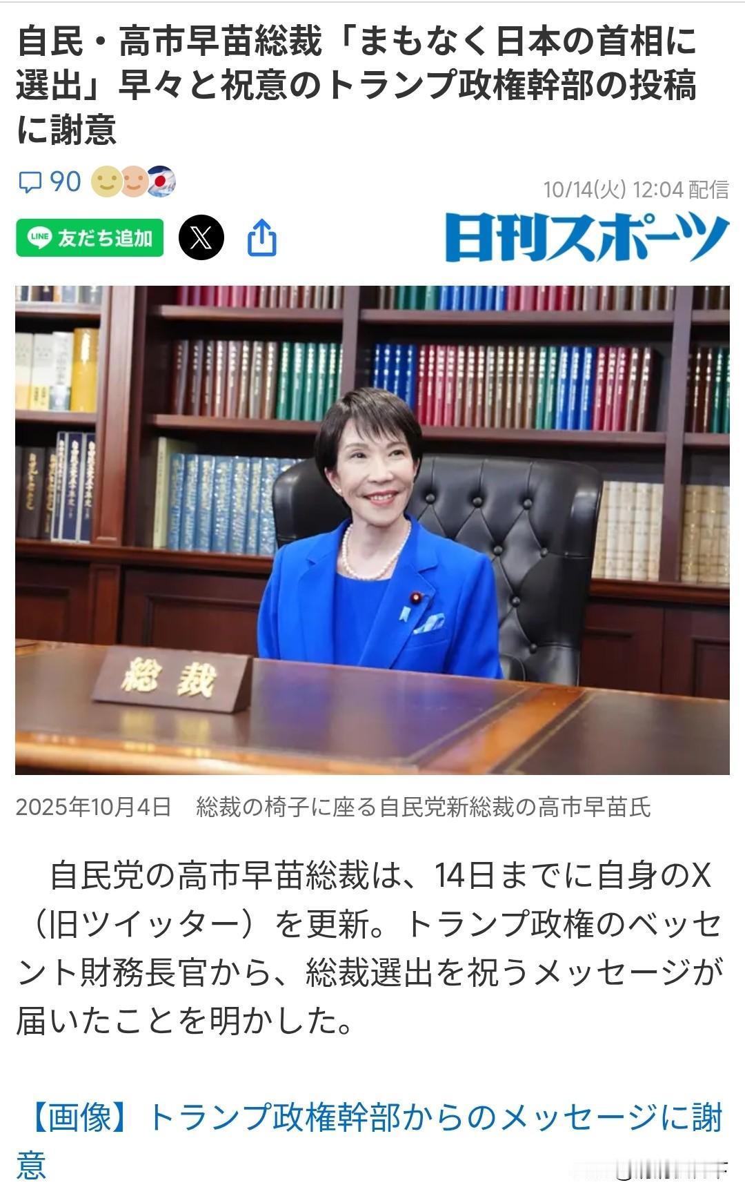高市的首相还没着落，
特朗普的祝词都到了！

10月14日，高市更新自己的X，表