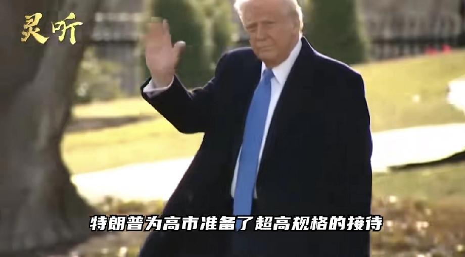 邵永灵：特朗普设下双宴接待高市 3月18日日本首相高市早苗访美，19日与特朗普在