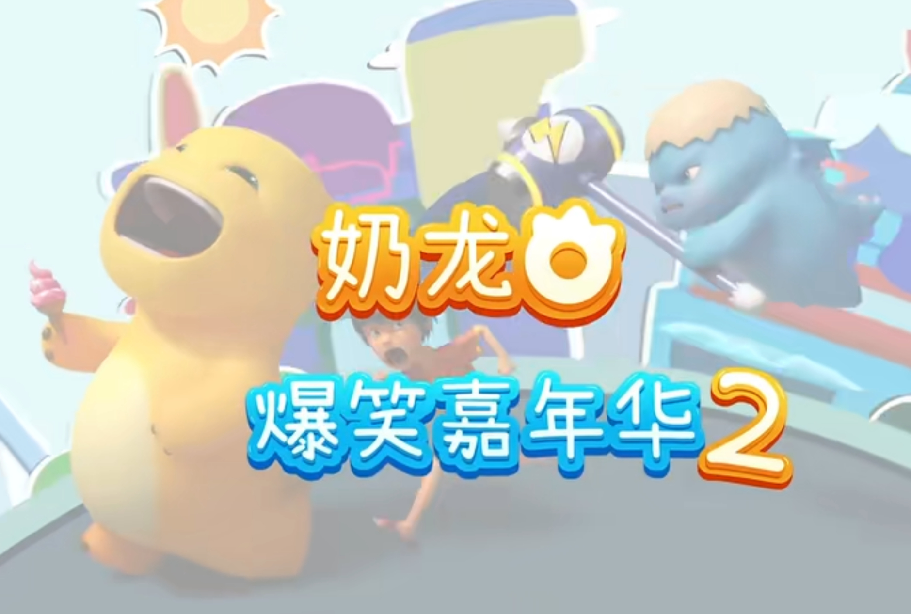 #奶龙[超话]##听到小奶龙侯明昊他急了# 侯明昊与“小奶龙”的不解之缘，一句话