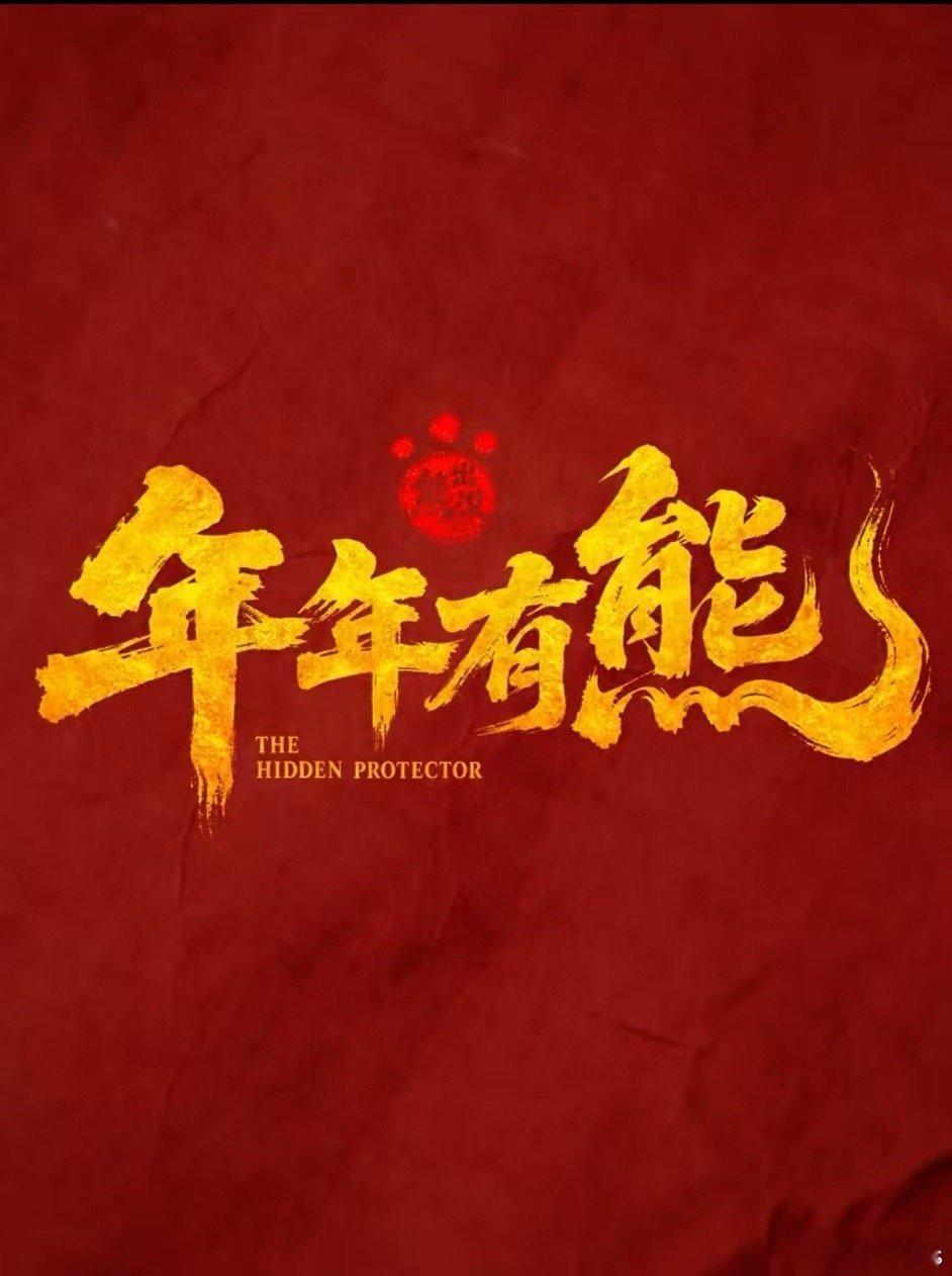 电影《熊出没·年年有熊》首支番外物料将于明天发布，看会不会直接定档春节 