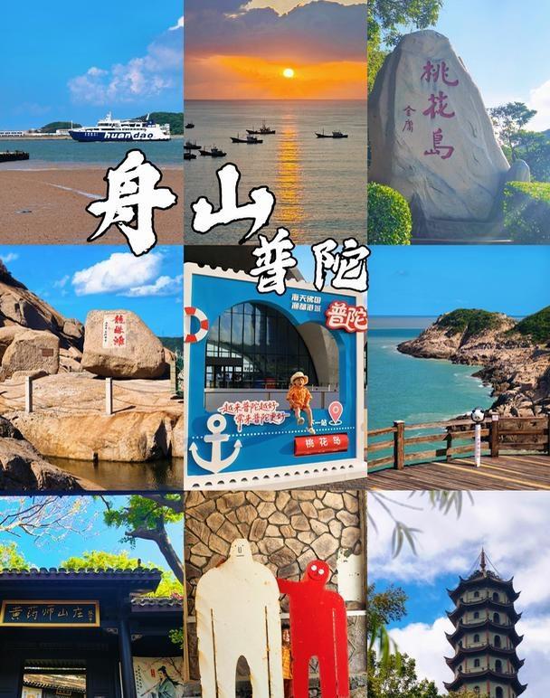 舟山普陀刚回✔️来说说金庸笔下的秘境海岛
谁说去舟山只能去普陀山和朱家尖人挤人？