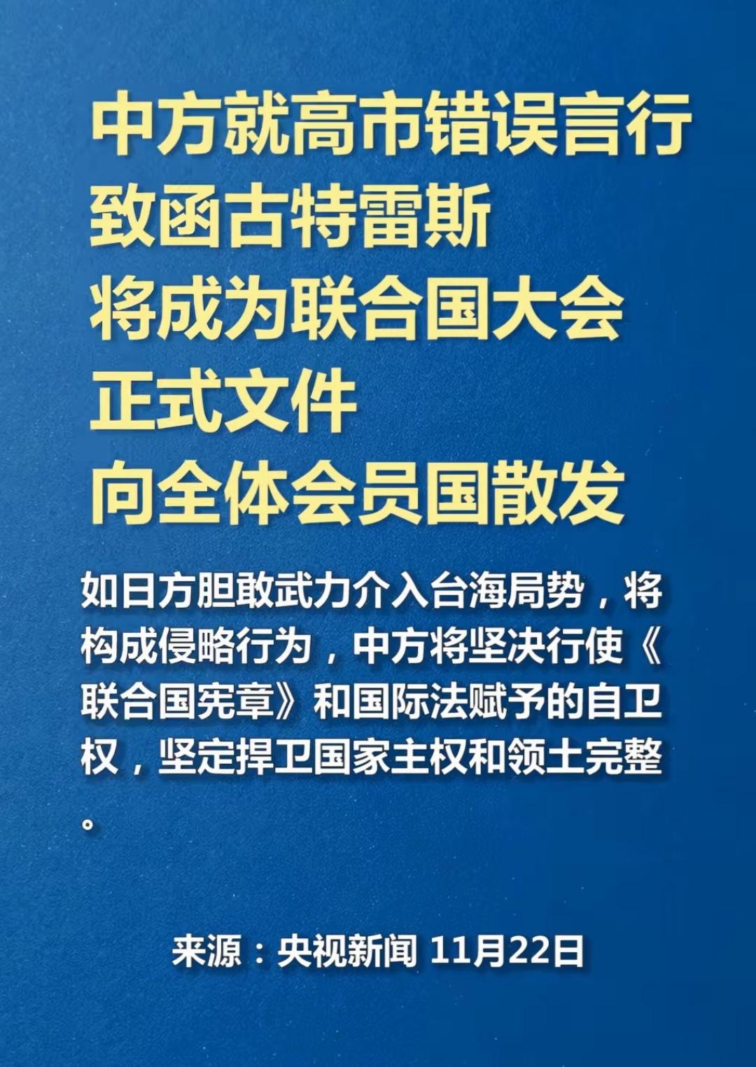 今天，中方就高市早苗错误言行给联合国秘书长古特雷斯致函，该函件将成为正式文件发给