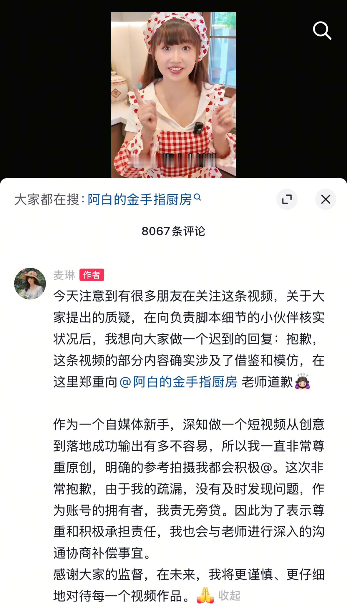 【麦琳将补偿被模仿网友】麦琳承认短视频模仿并致歉 近日，账号中一则制作夏日冰浆的