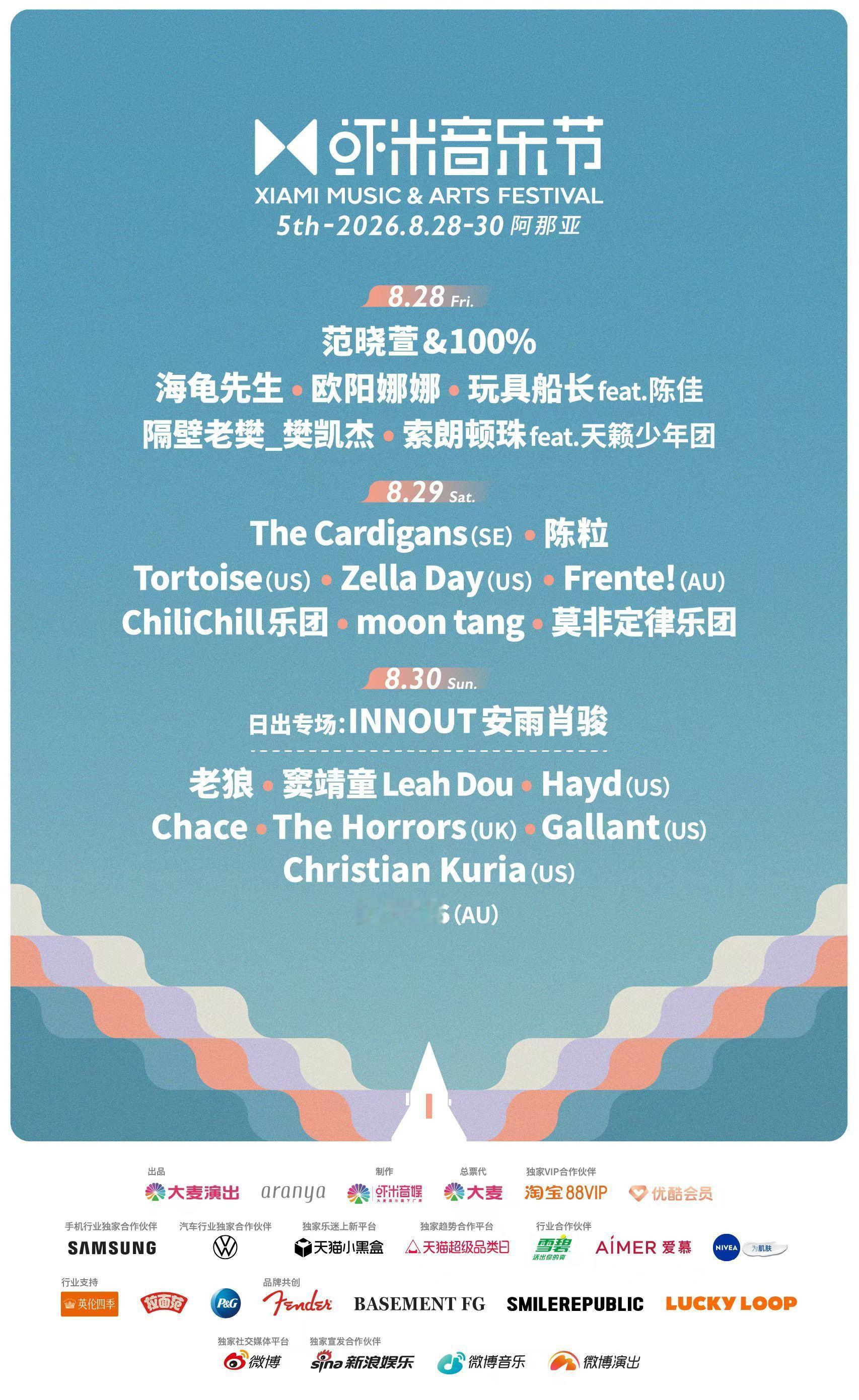 刚刚，2026虾米音乐节官宣了三日阵容 