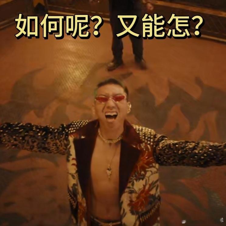 匿杀你无恶不作我无恶不杀彭昱畅张钧甯从来不打低端局 跨年送自己一场正义审判！当法