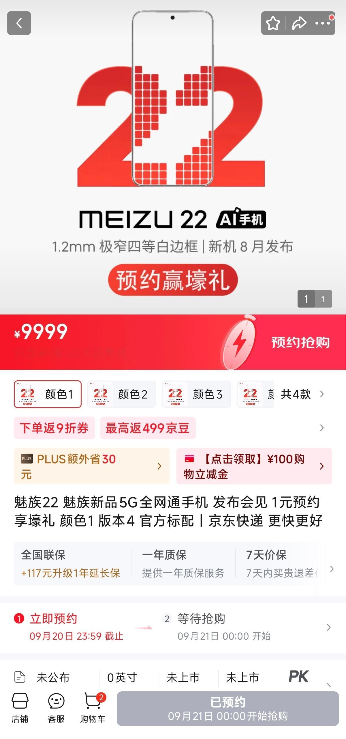 魅族22预约时间，更新至9月20日截止，延期一个月9月中上旬发布是不要想了[二哈
