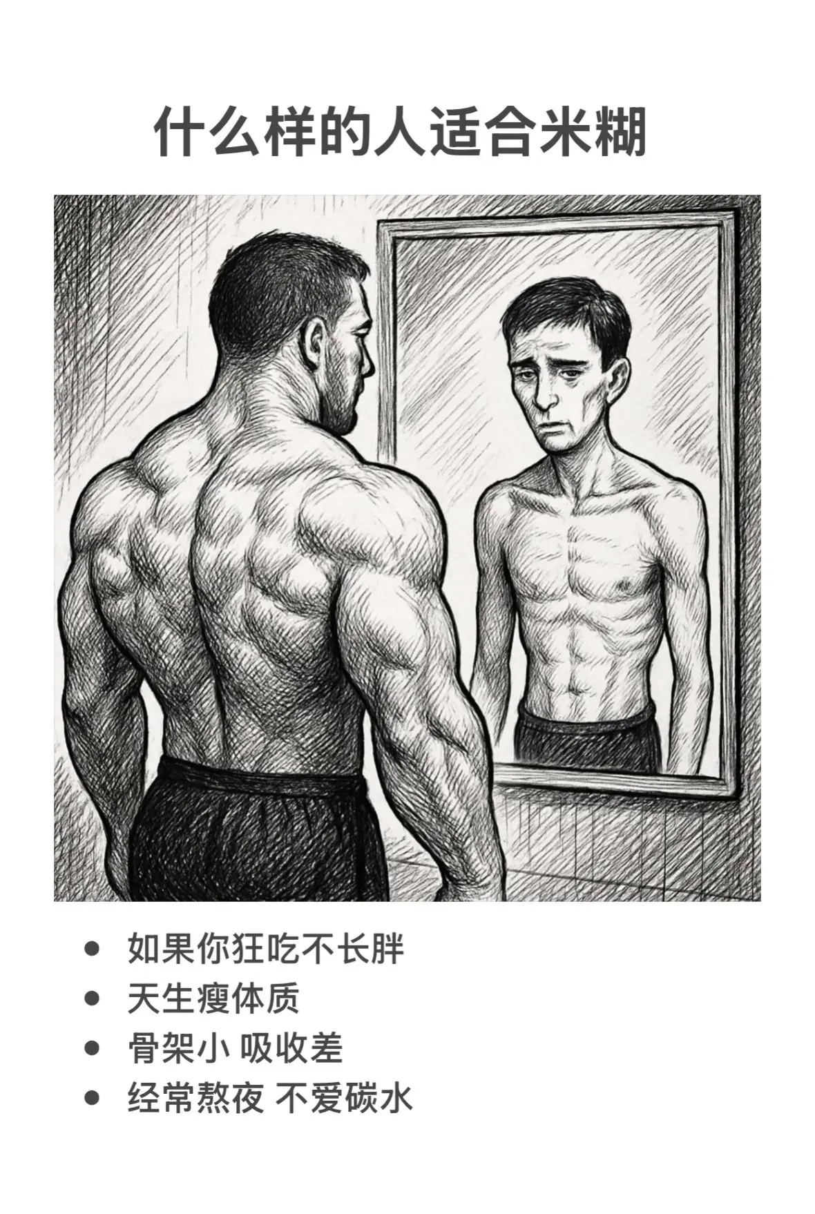 什么人适合米糊。不要让你的训练白费了米糊亲测分享