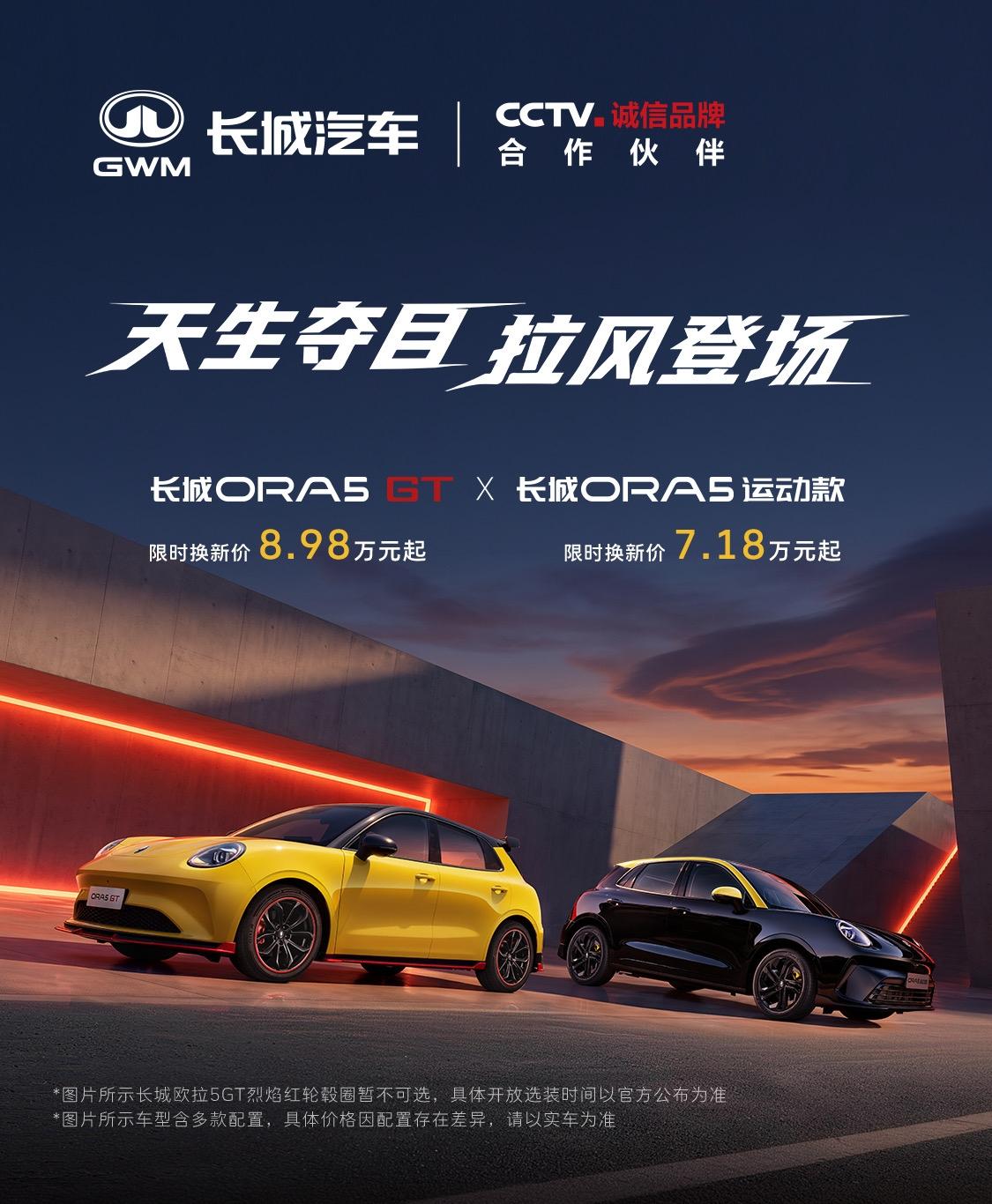 长城欧拉ORA5 GT与ORA5运动款推出限时换新政策，补贴至高10000元，活