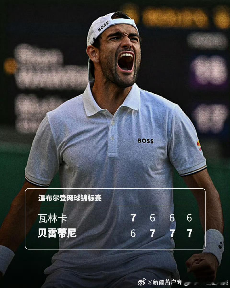 🇮🇹贝雷蒂尼大战44️⃣抢七7️⃣淘汰🇨🇭瓦林卡！🔥温网2026男单首