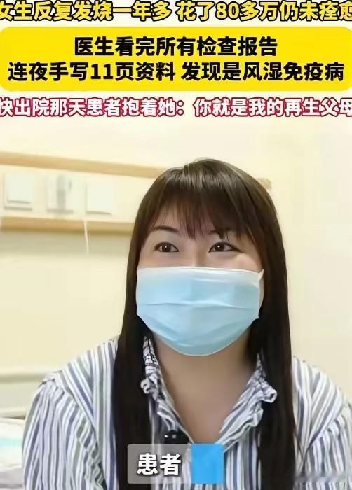 2024年，浙江一女子反反复复发烧一年多，为了治病花了80多万不见效，结果来到义