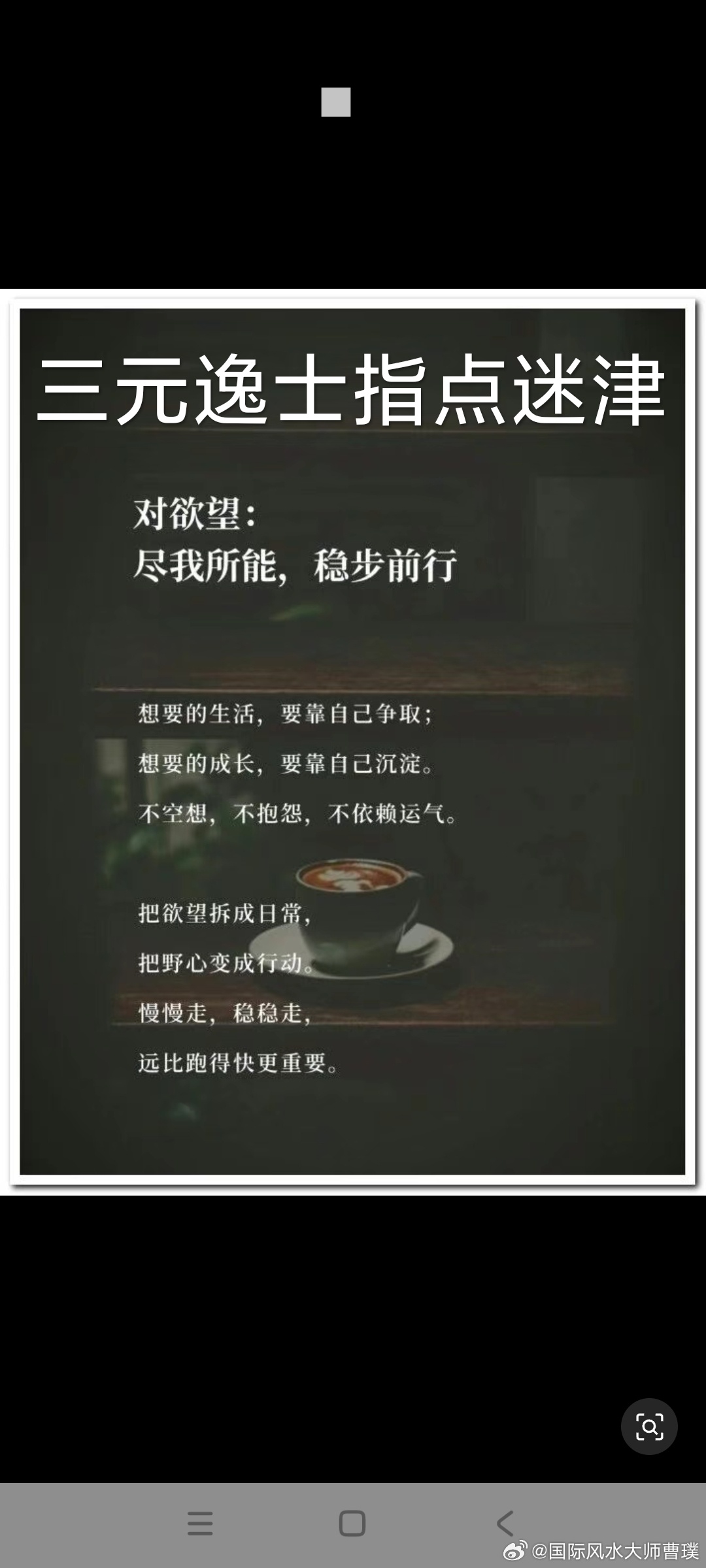 《庄子》：天若助你必先磨你，磨到你生死看淡，磨到你无情无义，磨到你开悟，脱胎换骨