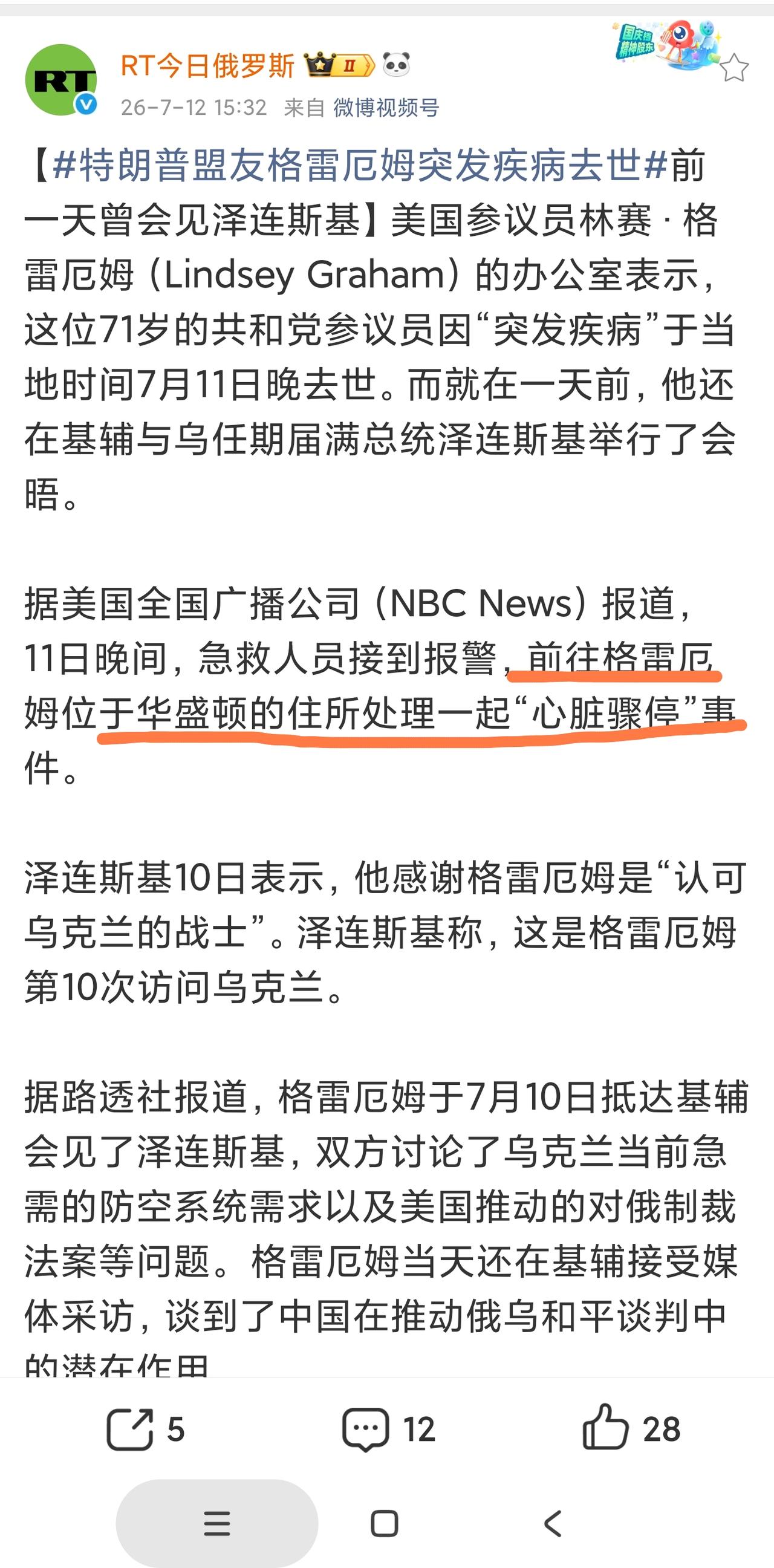美国共和党“鹰派”参议员格雷厄姆“突发疾病”，死了。7月10号，格雷厄姆还在乌克