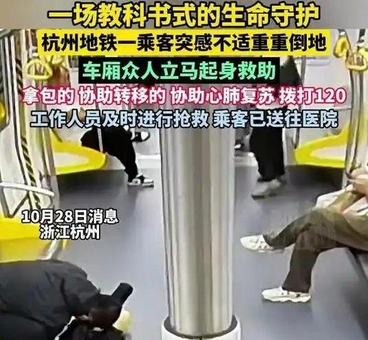《杭州地铁一乘客突感不适重重倒地，众人立马起身救助》播放量：13万
点赞量：73