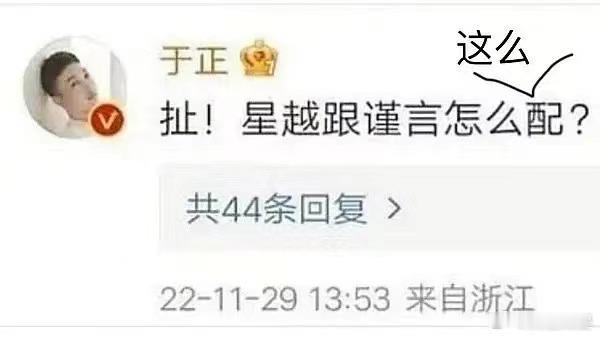 #于正最大的谎言##于正说王星越跟吴谨言怎么配#于正说王星越跟吴谨言怎么配，哈哈