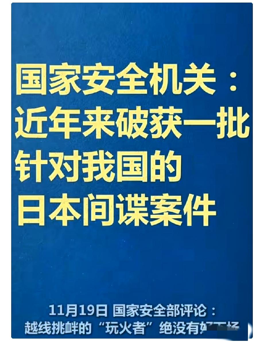 早不抓，晚不抓
偏偏选在这个时候抓
而且抓的正好都是日本间谍，这说明他们想干什么