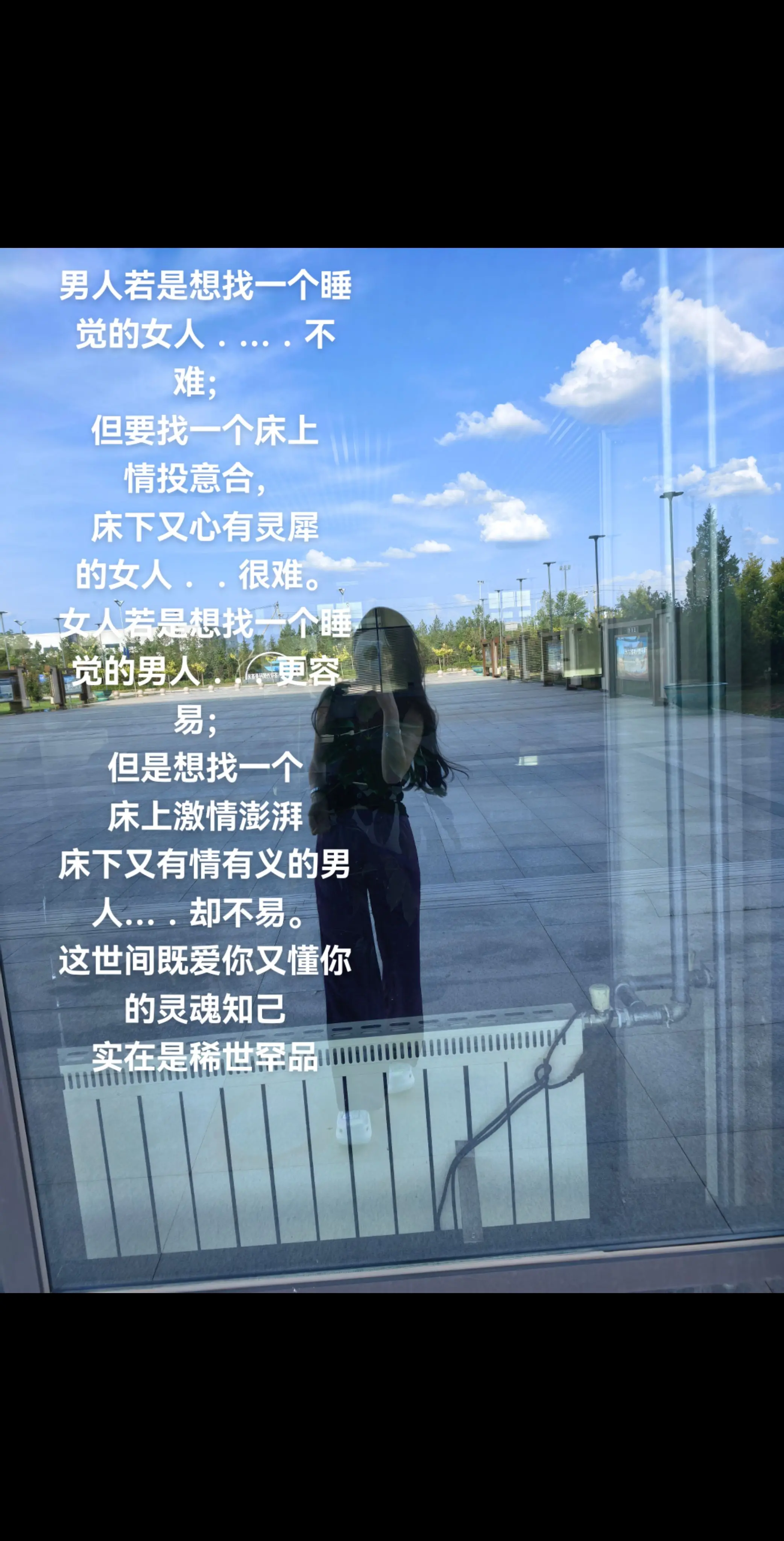 男人若是想找一个睡 觉的女人．…．不难； 但要找一个床上 情投意合， ...