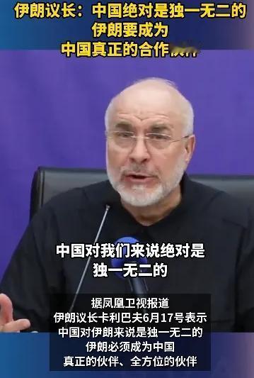 伊朗议长卡利巴夫（2026年6月）把中国捧得很高，核心就三句话：美国把伊朗逼到墙