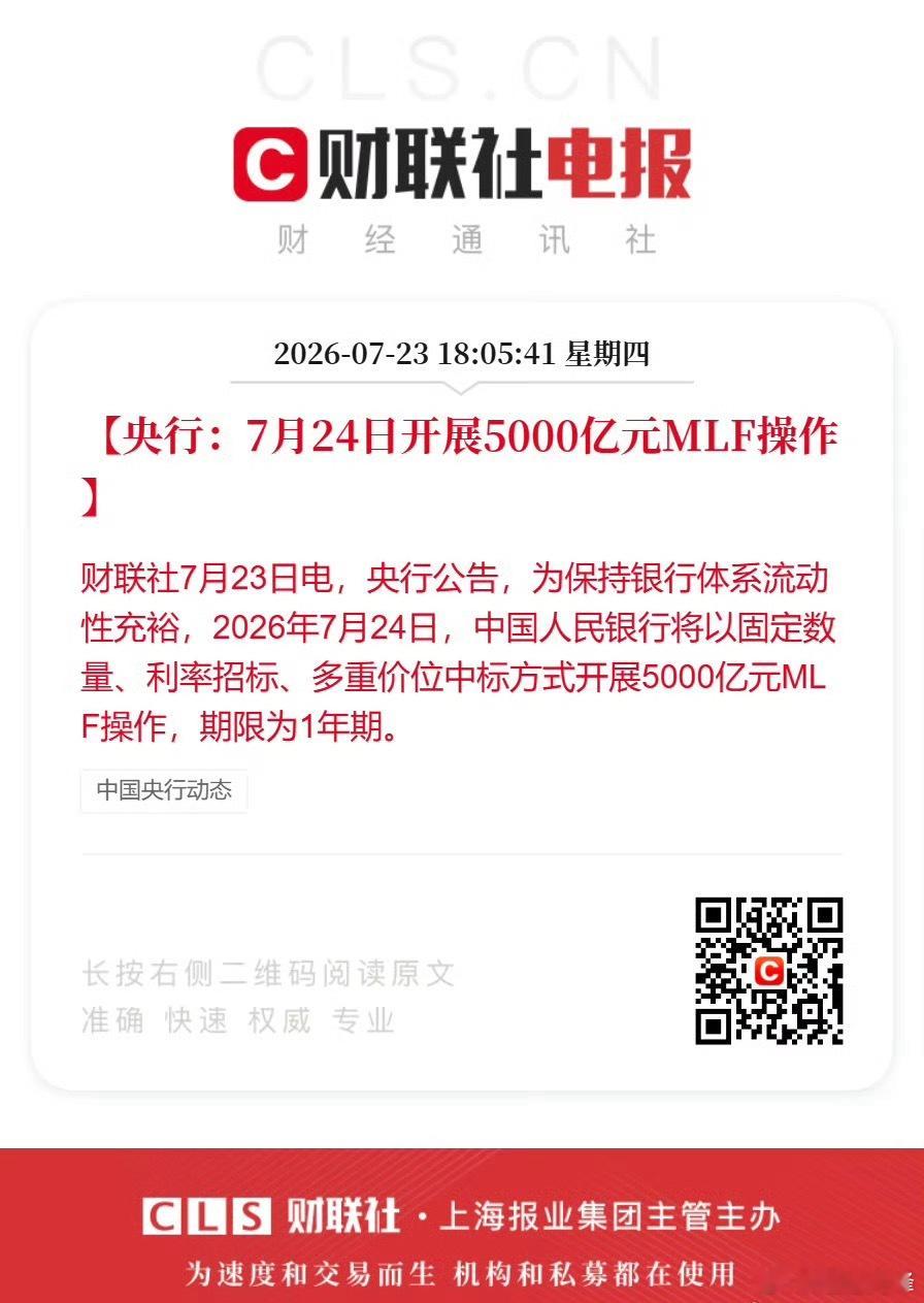 央行将于7月24日开展5000亿一年期MLF操作，净投放中长期流动性，呵护银行资