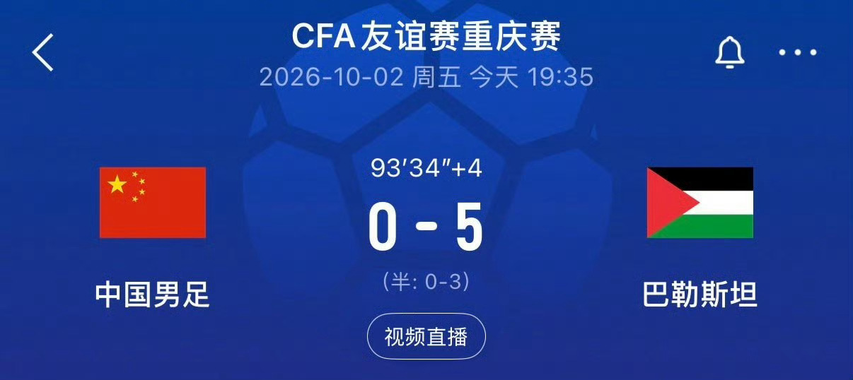 国足0比5巴勒斯坦挺好！给战乱中的巴勒斯坦送去了快乐国足还怕被调侃？他们怕的是去