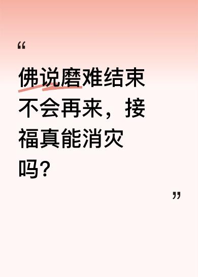 看到有说法称，佛说你的磨难已结束，不会回来了，留下“接福”，折磨你的事就能彻底消