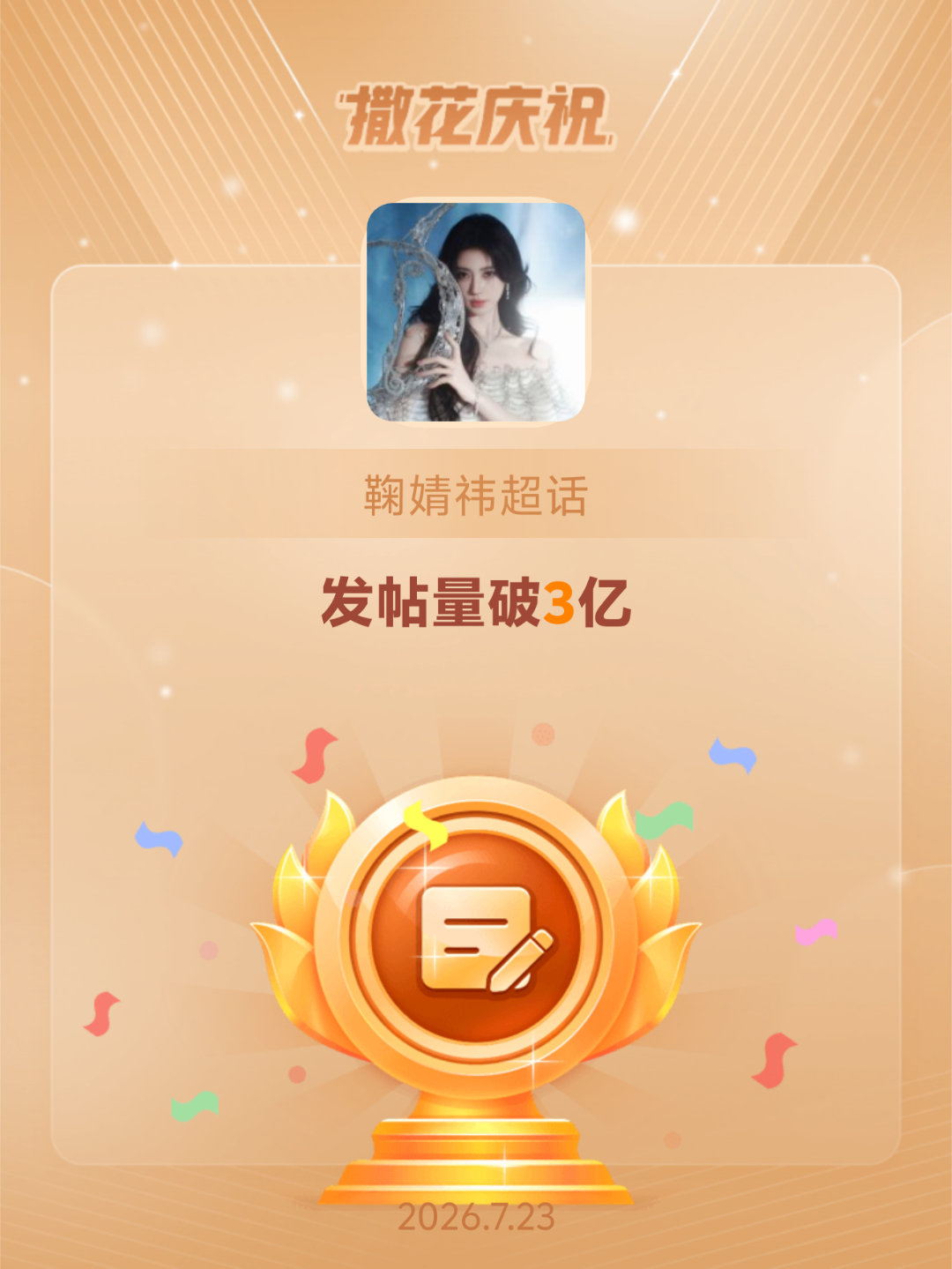 鞠婧祎恭喜鞠婧祎超话发帖量破3亿