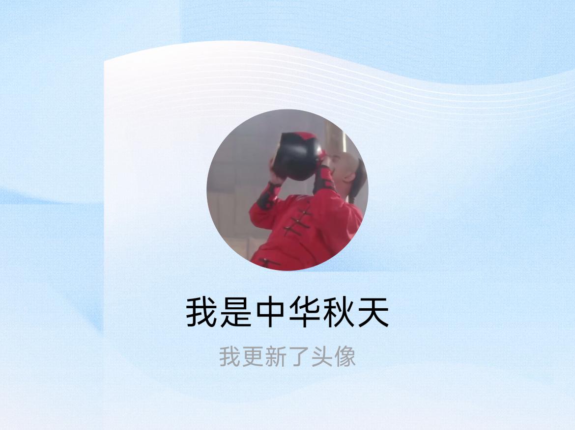 快来看看我新换的头像吧