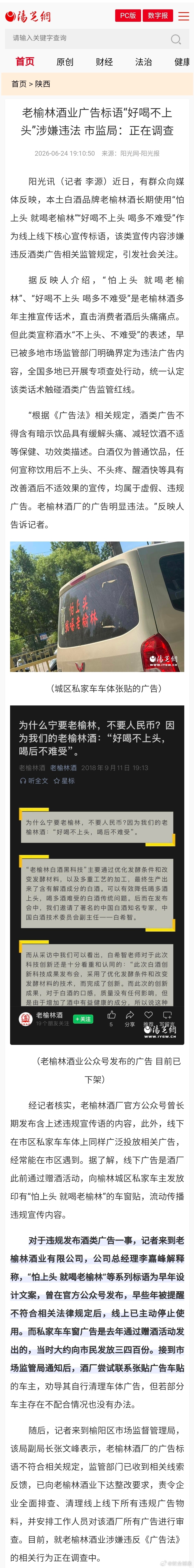 老榆林酒业广告标语“好喝不上头”涉嫌违法 市监局：正在调查 