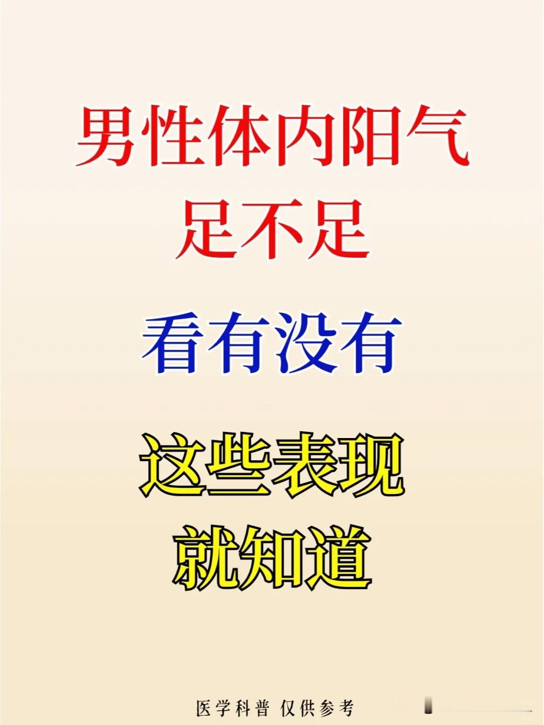 【男人阳气足不足，看有没有这些表现就知道】


1、口苦口臭 


2、情绪变化