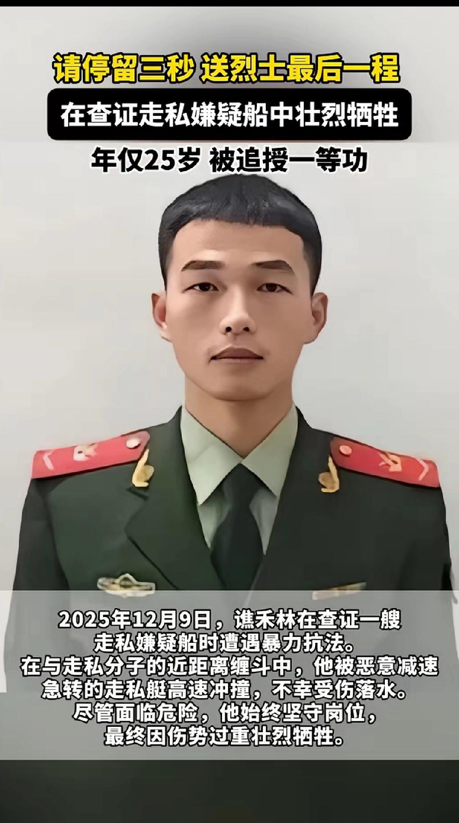 结婚前一个月壮烈牺牲，才25岁，太可惜了！
海警谯禾林在追查走私嫌疑船的时候被恶