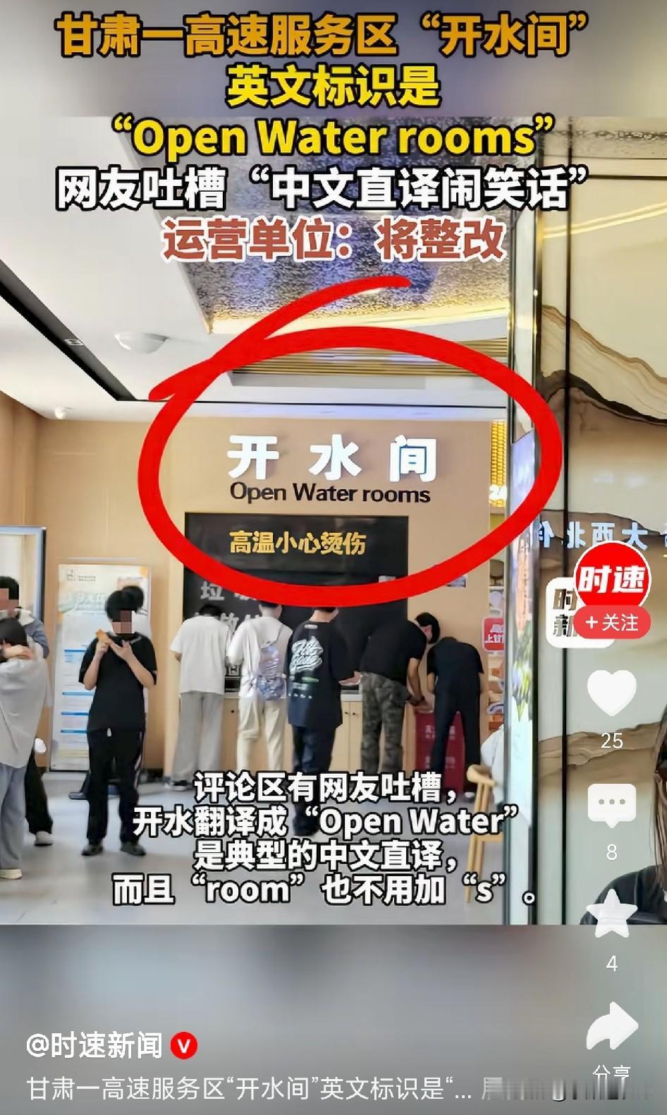 甘肃某高速服务区开水间英文标识走红，直接翻译成“Open Water rooms