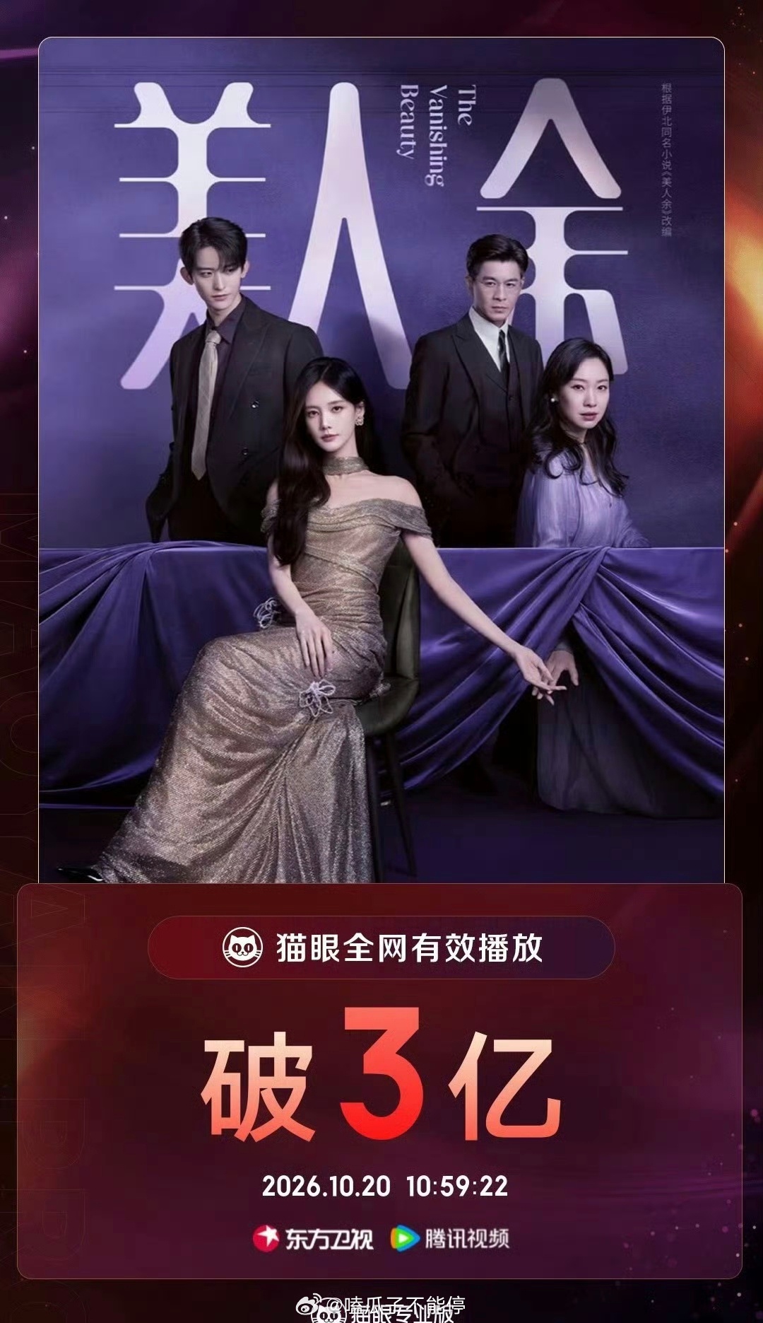 李一桐《美人余》全网有效播放量破3亿了 ​​​