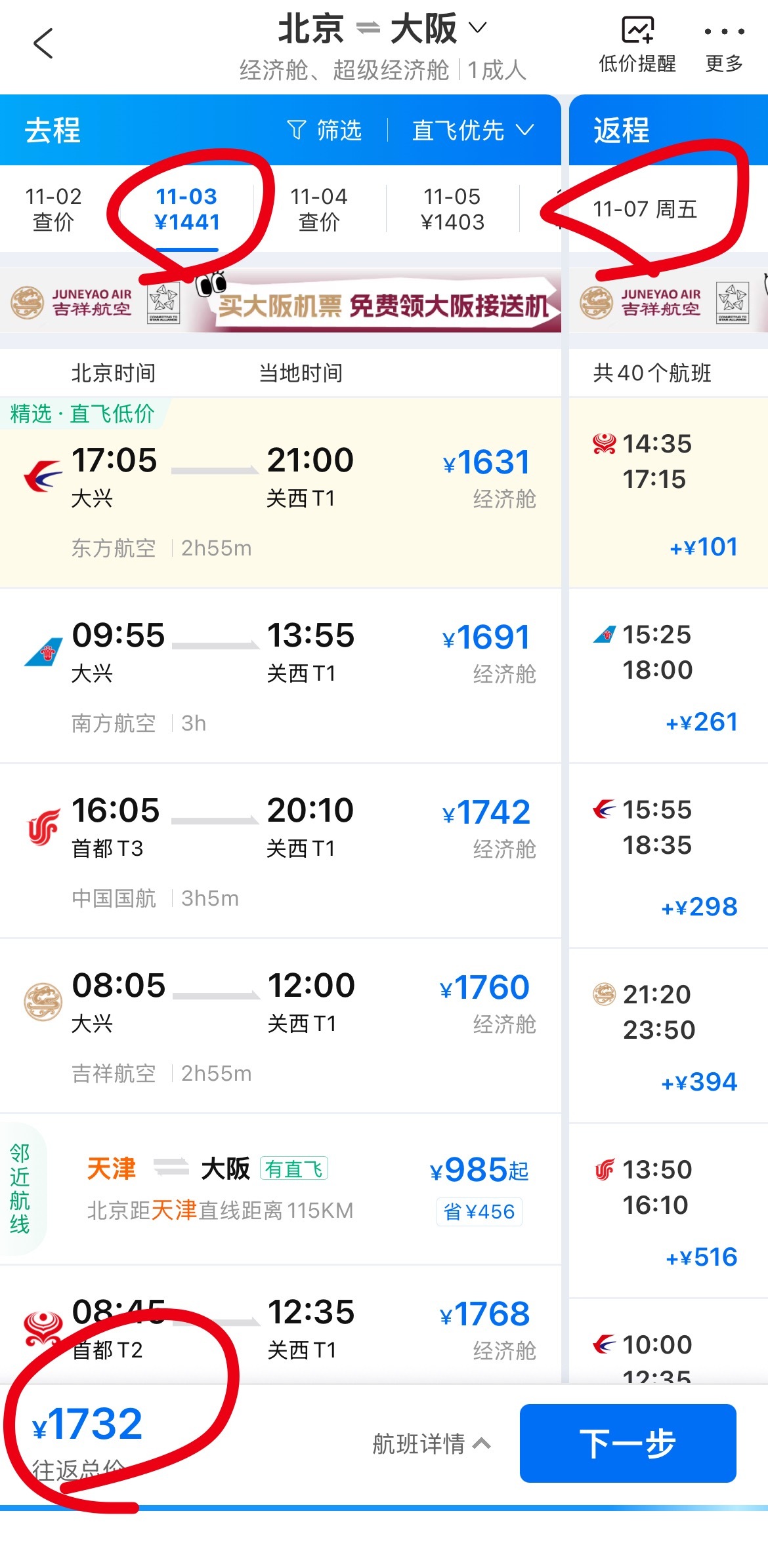 国庆机票价格太夸张了，北京-大阪平时往返1700，十一往返7200，翻了四倍都不