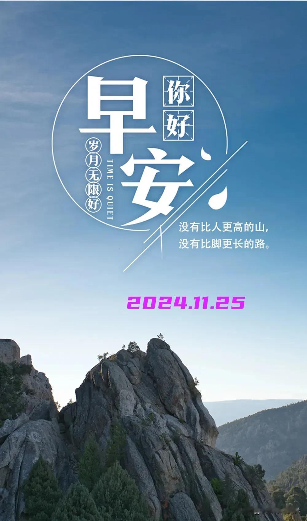 2024.11.25  农历甲辰年十月廿五，周一【🌹每日心语】
在岁月的旁白里