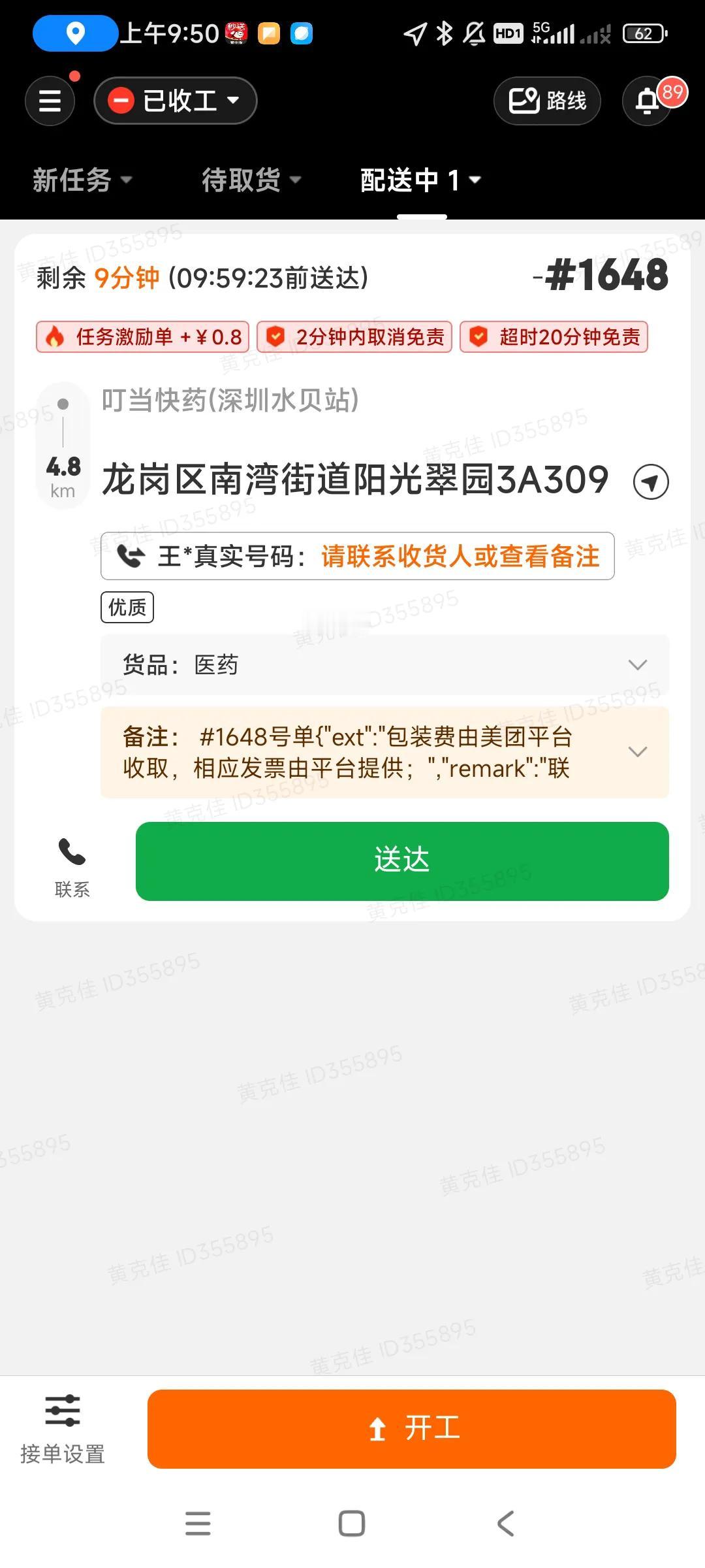 手机正在看新闻，没留意信息，刚好平台忘关了，结果系统自动派单了，送这个药，到4.