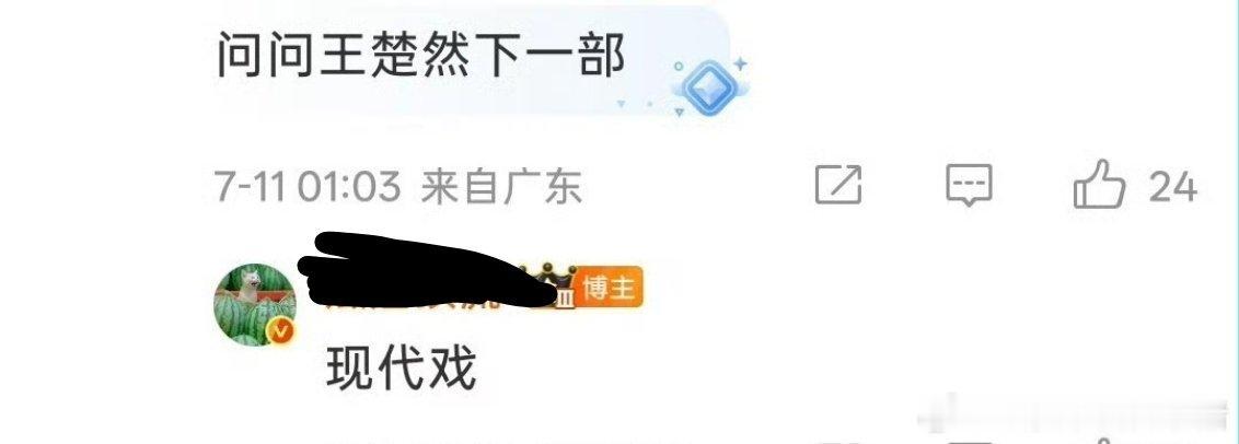 王楚然下一部是现代剧 