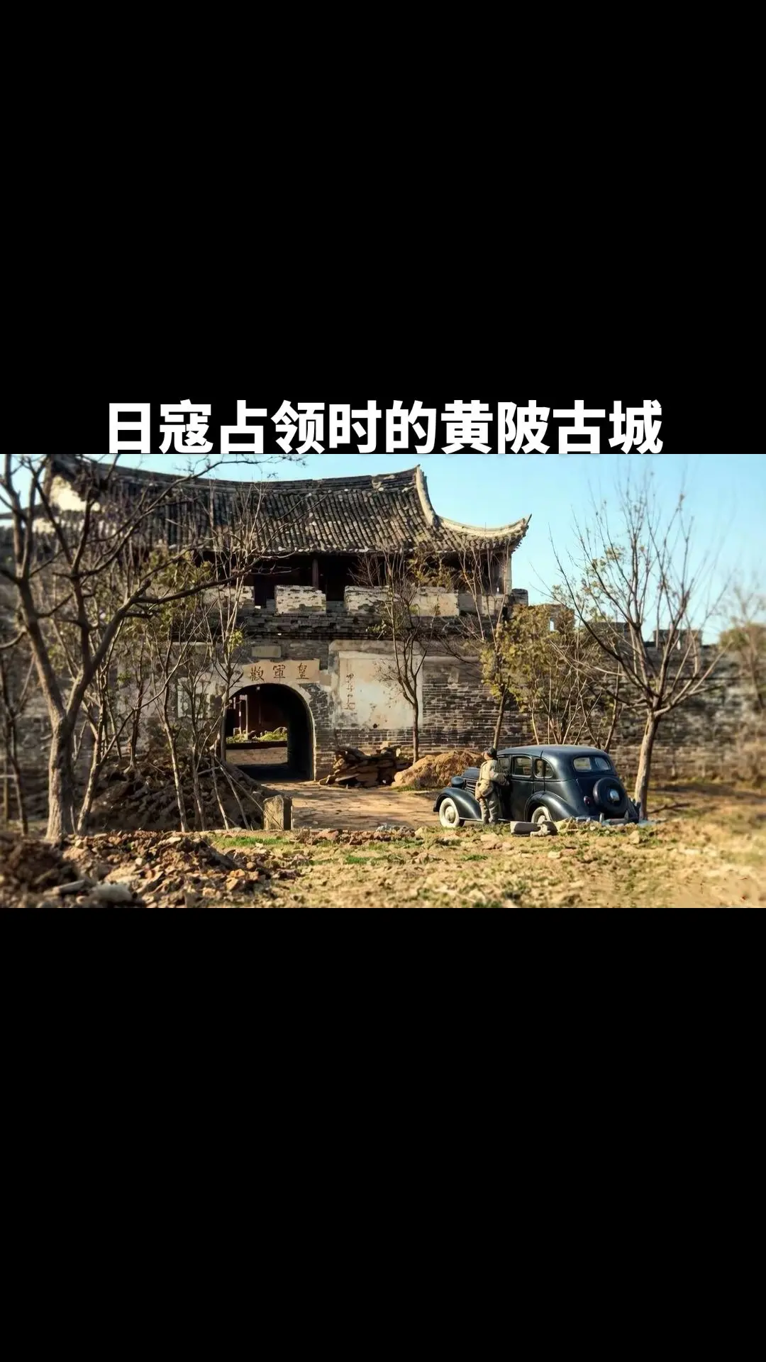 日寇占领时期的黄陂。谁知道这个古观在哪里？以前叫什么名字？