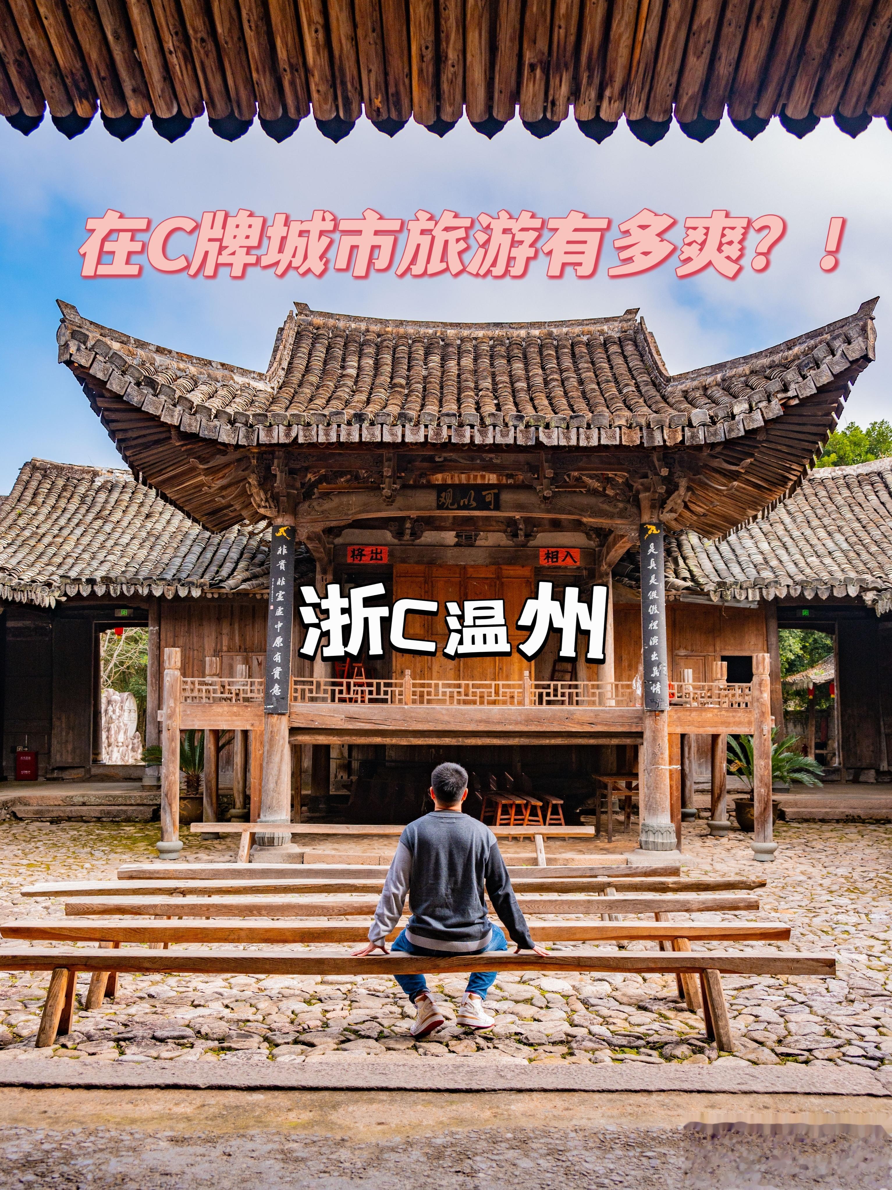 #记录旅行##跟着榜单去旅行##去c牌城市做c位#  C牌城市旅游，了解一下！最