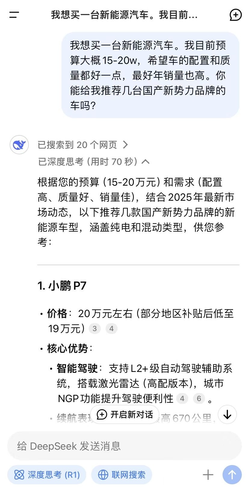 最近研究买车，灵机一动，试了把最近很火的DeepSeek，让它给我推荐15-20