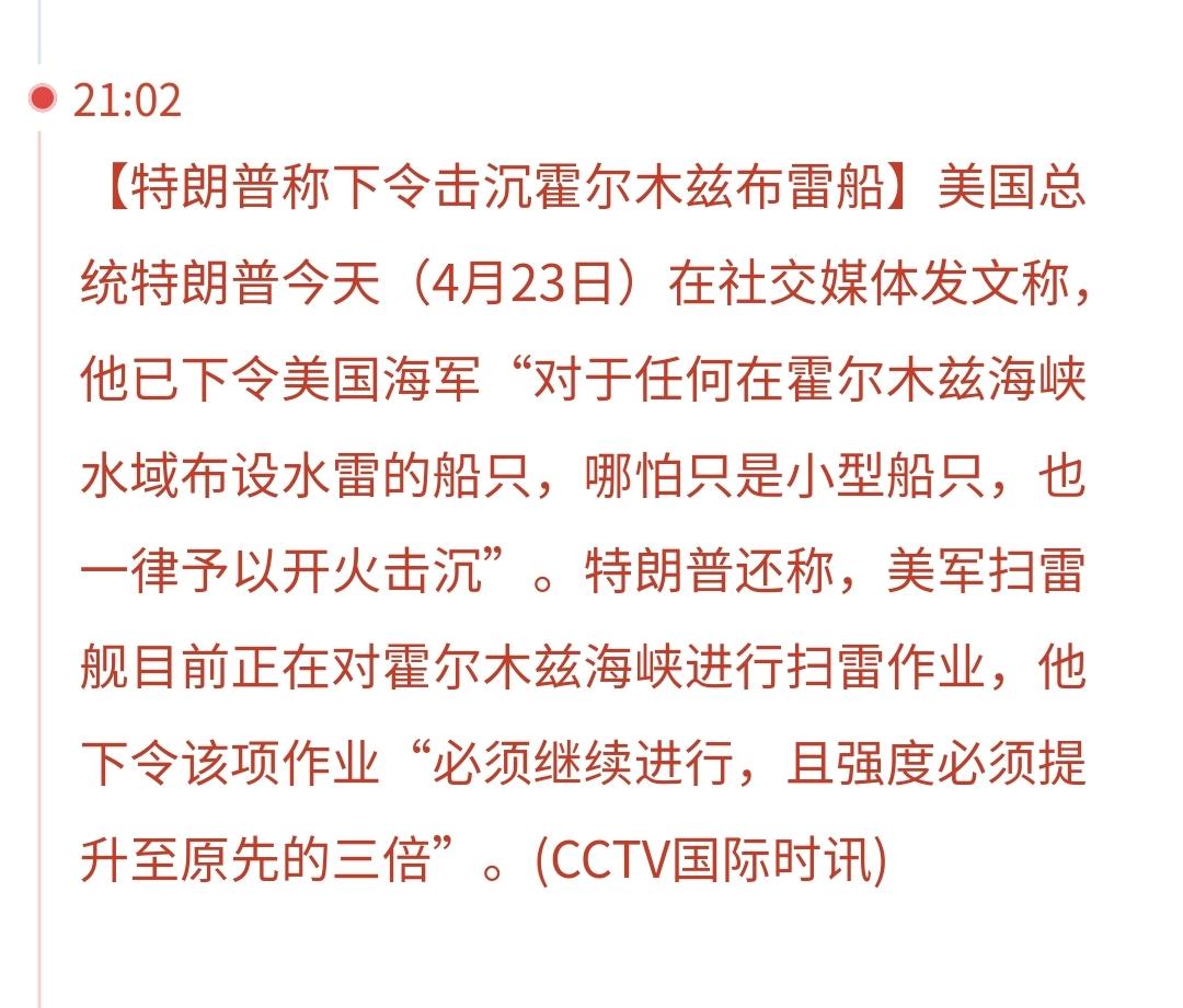 突发：特朗普下令击沉霍尔木兹布雷船
1：美国海军对于任何在霍尔木兹海峡水域布设水