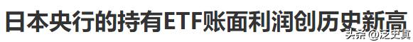 日本央行炒股获利丰厚却无法兑现
数据显示日本央行抄底ETF已经翻番
但是要兑现利